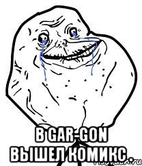  в gar-gon вышел комикс .