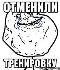 отменили тренировку