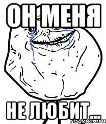 он меня не любит...