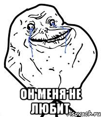  он меня не любит