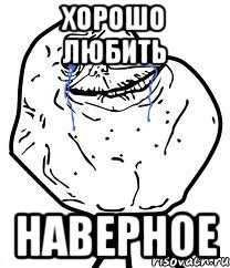 хорошо любить наверное