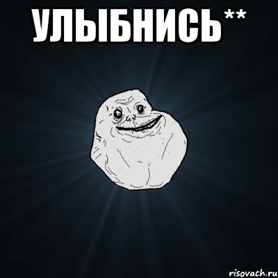 улыбнись** , Мем Forever Alone