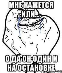 мне кажется или.... о да он один и на остановке