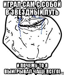 играл сам с собой в звездный путь и почему-то я выигрывал чаще всего)