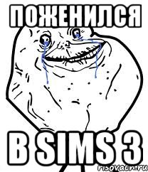 поженился в sims 3