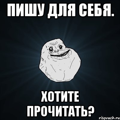 пишу для себя. хотите прочитать?, Мем Forever Alone