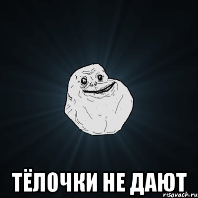  тёлочки не дают, Мем Forever Alone