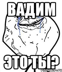 вадим это ты?