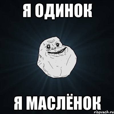 я одинок я маслёнок, Мем Forever Alone