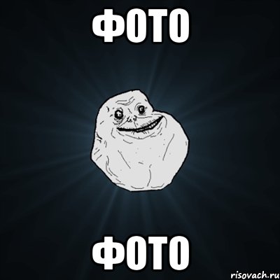 фото фото, Мем Forever Alone