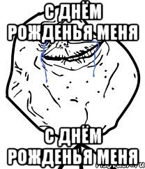 с днём рожденья меня с днём рожденья меня