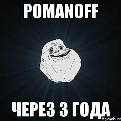 pomanoff через 3 года, Мем Forever Alone