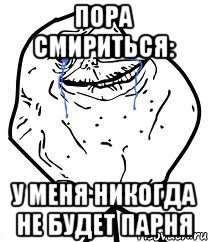 пора смириться: у меня никогда не будет парня