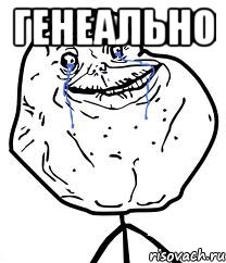 генеально 