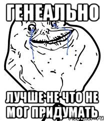 генеально лучше не что не мог придумать