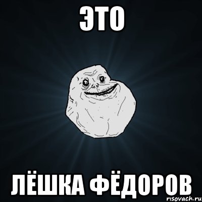 это лёшка фёдоров, Мем Forever Alone