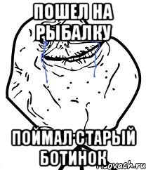 пошел на рыбалку поймал старый ботинок
