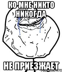 ко мне никто никогда не приезжает