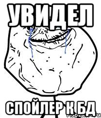 увидел спойлер к бд