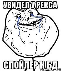 увидел у рекса спойлер к бд
