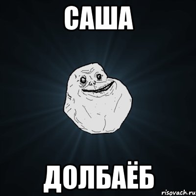 саша долбаёб, Мем Forever Alone