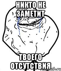 никто не заметит твоего отсутствия
