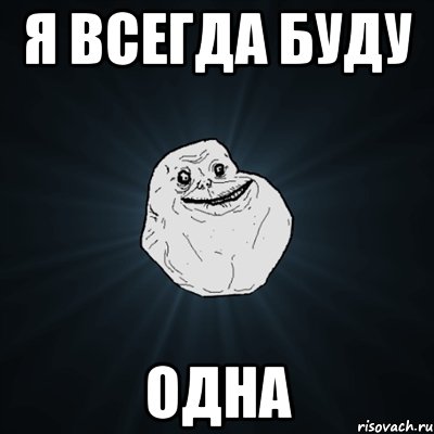 я всегда буду одна, Мем Forever Alone