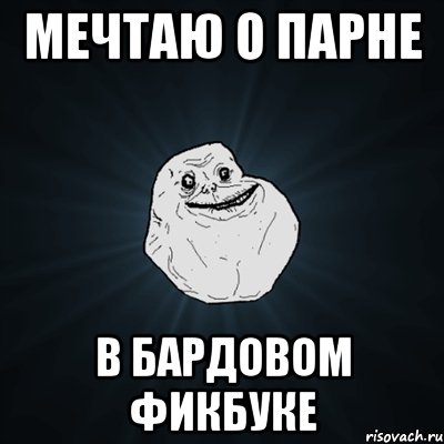 мечтаю о парне в бардовом фикбуке, Мем Forever Alone