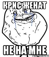 крис женат не на мне