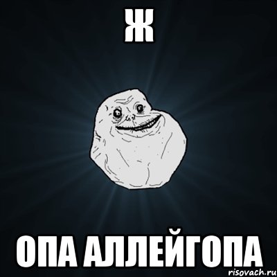 ж опа аллейгопа, Мем Forever Alone