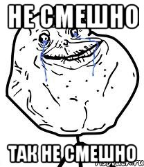 не смешно так не смешно