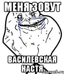 меня зовут василевская настя