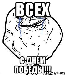всех с днем победы!!!