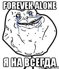 foreveк alone я на всегда