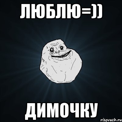 люблю=)) димочку, Мем Forever Alone