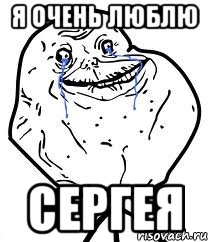 я очень люблю сергея