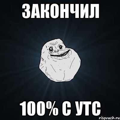 закончил 100% с утс, Мем Forever Alone