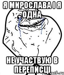 я мирослава і я одна не участвую в переписці
