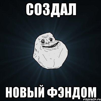 создал новый фэндом, Мем Forever Alone