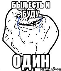 был есть и буду один