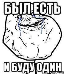 был есть и буду один