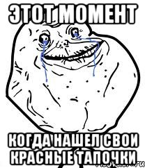 этот момент когда нашел свои красные тапочки