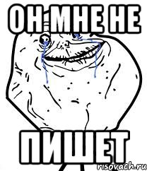 он мне не пишет