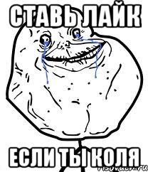 ставь лайк если ты коля