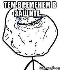тем временем в защите.... 