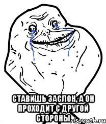  ставишь заслон, а он проходит с другой стороны