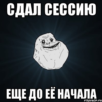 сдал сессию еще до её начала, Мем Forever Alone