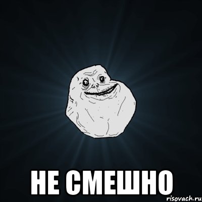  не смешно, Мем Forever Alone