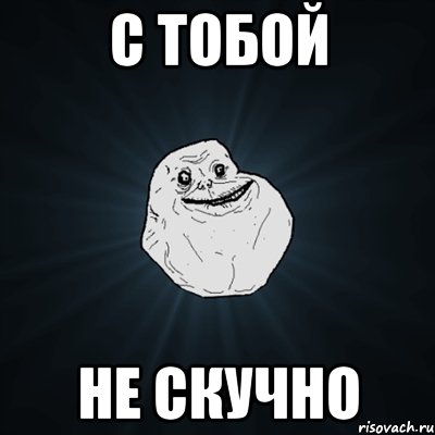 с тобой не скучно, Мем Forever Alone