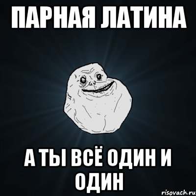 парная латина а ты всё один и один, Мем Forever Alone